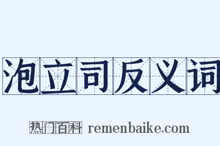 泡立司反义词是什么意思的图片